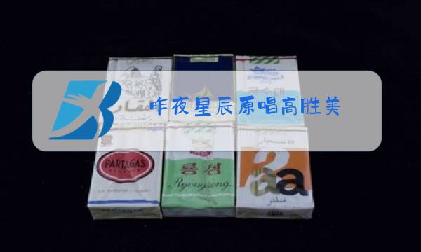 昨夜星辰原唱高胜美 百度网盘图片